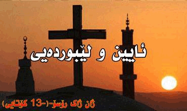 ئایین و لێبوردەیی، ژان ژاک رۆسۆ-(١٣- کۆتایی)